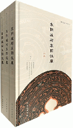 東陽城與東陽漢墓（全3冊）