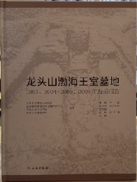 龍頭山渤海王室墓地　1997、2004-2005、2008年発掘報告