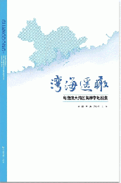 灣海遙瞰：粵港澳大灣區海岸帶地圖集