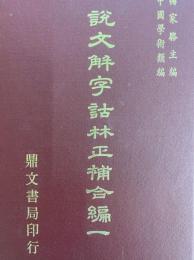 説文解字詁林正補合編(全12冊)
