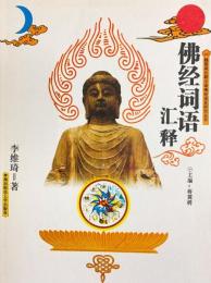 仏経詞語匯釈