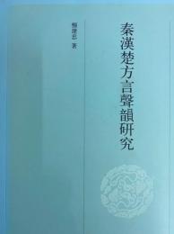 秦漢楚方言声韻研究
