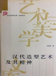 漢代造型芸術及其精神