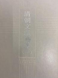 清朝文献通考（十通）　全2冊