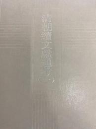 清朝続文献通考（十通）　全４冊