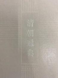 清朝通典（十通）