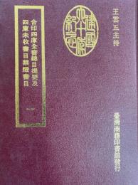 合印四庫全書総目提要及四庫未収書目禁燬書目（全５冊）