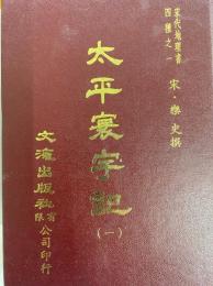 太平寰宇記（影印本）（全５冊）