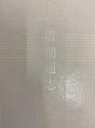 清朝通志（十通）