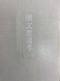 続文献通考（十通）全二冊