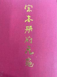 宋本冊府元亀(全4冊)