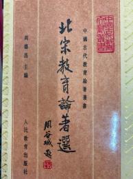 北宋教育論著選