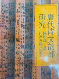 唐代詩文韵部研究