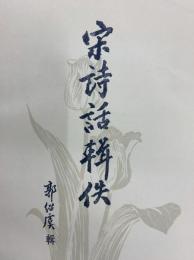 宋詩話輯佚(上・下）