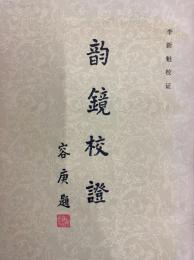 韵鏡校証