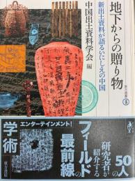 地下からの贈り物　新出土資料が語るいにしえの中国