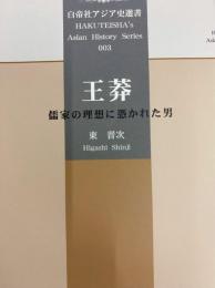 王莽　儒家の理想に憑かれた男　白帝社アジア史選書003