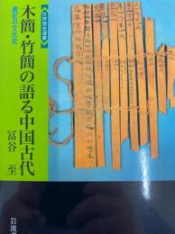 木簡・竹簡の語る中国古代  書記の文化史