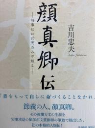 顔真卿伝　時事はただ天のみぞ知る