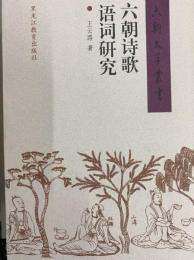 六朝詩歌語詞研究