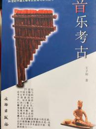 音楽考古