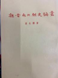 魏晋南北朝史論叢