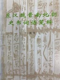 東漢魏晋南北朝史書詞語箋釈