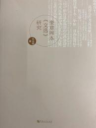 奎章閣本《文選》研究