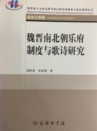 魏晋南北朝楽府制度与歌詩研究
