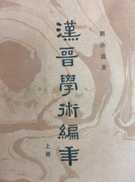 漢晋学術編年（上・中・下）