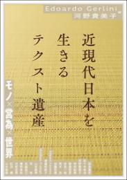 近現代日本を生きるテクスト遺産  モノ×営為×世界(アジア遊学305）
a