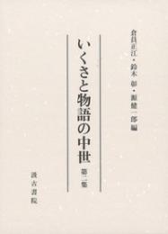 いくさと物語の中世　第二集