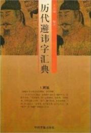 歴代避諱字匯典