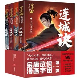 連城訣（全彩漫画版）全4冊：金庸武侠漫画
