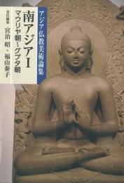 アジア仏教美術論集　南アジアⅠ（マウリヤ朝〜グプタ朝）