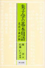 朱子学の基本用語―北渓字義訳解　【研文選書64】