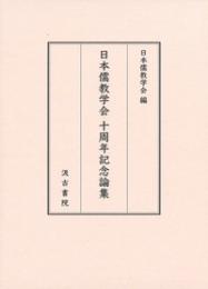 日本儒教学会十周年記念論集