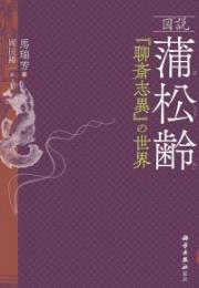 図説蒲松齢　『聊斎志異』の世界