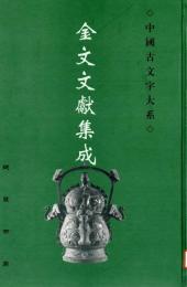 金文文献集成・索引巻(中国古文字大系)　