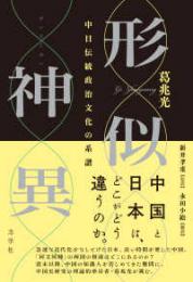 形似神異　中日伝統政治文化の系譜