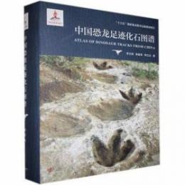 中国恐竜足跡化石図譜
