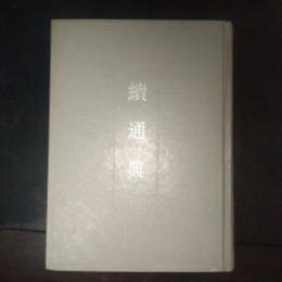 続通典（十通）