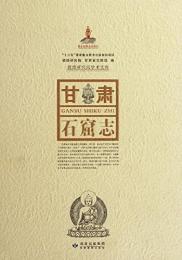 《甘粛石窟志》