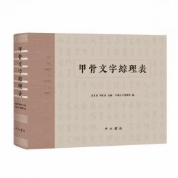甲骨文字綜理表