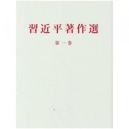 習近平著作選読　第1巻（日文版、精装）