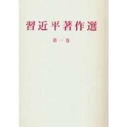 習近平著作選読　第1巻（日文版、平装）