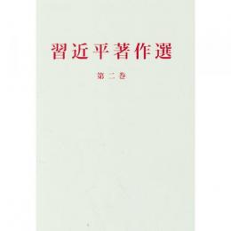習近平著作選読　第2巻（日文版、精装）