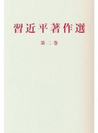 習近平著作選読　第2巻（日文版、平装）