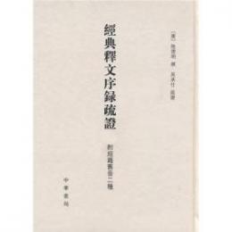 經典釋文序録疏證 : 附經籍舊音二種

