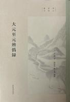 大元至元弁偽録　宋元史料叢刊